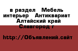  в раздел : Мебель, интерьер » Антиквариат . Алтайский край,Славгород г.